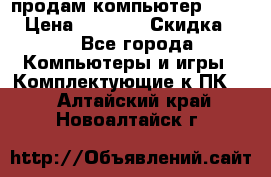 продам компьютер Sanyo  › Цена ­ 5 000 › Скидка ­ 5 - Все города Компьютеры и игры » Комплектующие к ПК   . Алтайский край,Новоалтайск г.